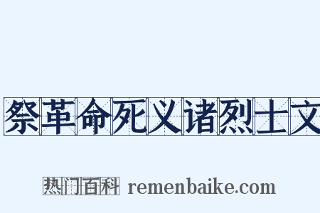 祭革命死义诸烈士文是什么意思的图片